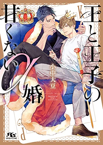 王と王子の甘くないα婚