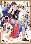 王と王子の甘くないα婚