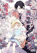 若旦那様としあわせ子育て恋愛
