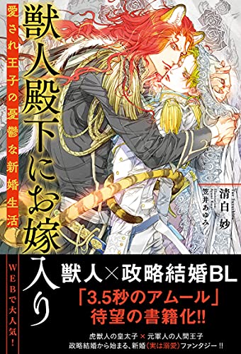 獣人殿下にお嫁入り 愛され王子の憂鬱な新婚生活