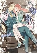 敏腕社長は箱庭うさぎを溺愛したい