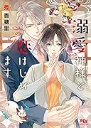 溺愛神様と恋はじめます