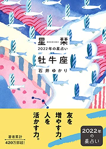 星栞 2022年の星占い 牡牛座