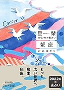 星栞 2022年の星占い 蟹座