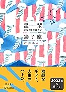 星栞 2022年の星占い 獅子座