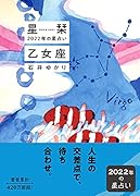 星栞 2022年の星占い 乙女座