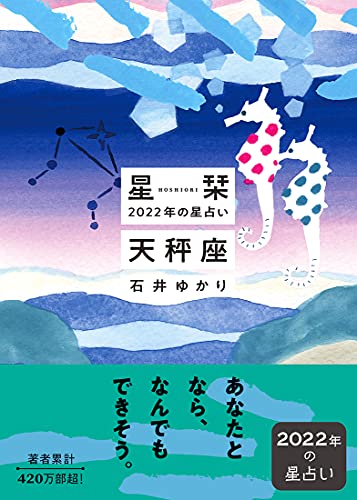 星栞 2022年の星占い 天秤座