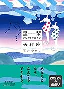 星栞 2022年の星占い 天秤座