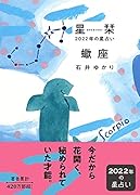 星栞 2022年の星占い 蠍座