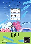 星栞 2022年の星占い 射手座
