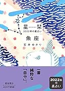 星栞 2022年の星占い 魚座