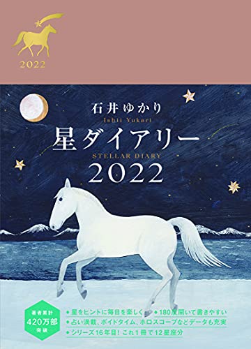 Amazonで石井ゆかりの星ダイアリー2022。アマゾンならポイント還元本が多数。石井ゆかり作品ほか、お急ぎ便対象商品は当日お届けも可能。また星ダイアリー2022もアマゾン配送商品なら通常配送無料。