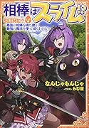 相棒はスライム!? 〜最強の相棒を得た僕が最強の魔法を使って成り上がる〜