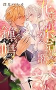 花の妖精、恋と祝歌の鐘が鳴る