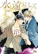 永遠にして刹那