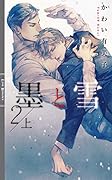 墨と雪2(上)
