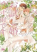 富豪とお試し婚なのに恋寸前です