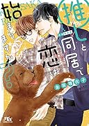 推しと同居で恋は始まりますか?