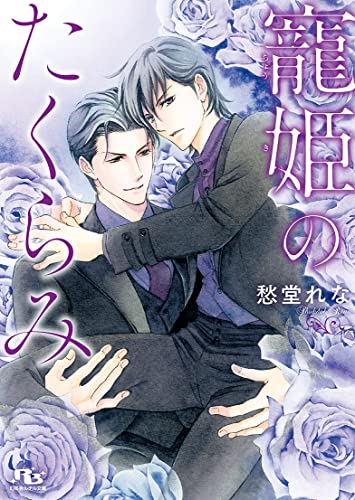 寵姫のたくらみ