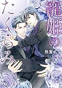 寵姫のたくらみ