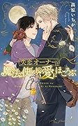 失恋オーナーは魔法使いの愛にほころぶ