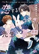 恋するうさぎは先生に夢中