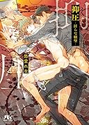 抑圧─淫らな願望─