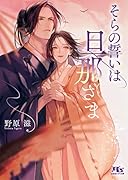 そらの誓いは旦那さま