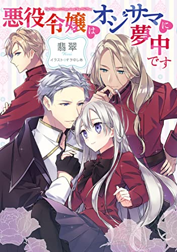 悪役令嬢はオジサマに夢中です