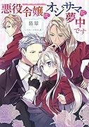 悪役令嬢はオジサマに夢中です