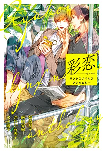 彩恋 リンクスノベルス アンソロジー
