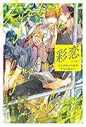 彩恋 リンクスノベルス アンソロジー