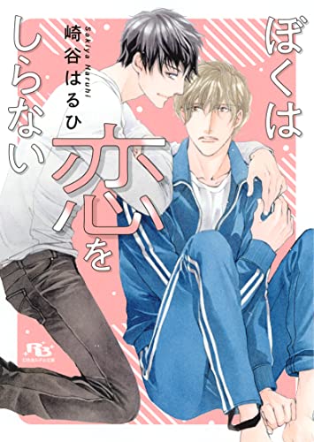 ぼくは恋をしらない