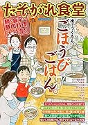 たそがれ食堂(vol.25)