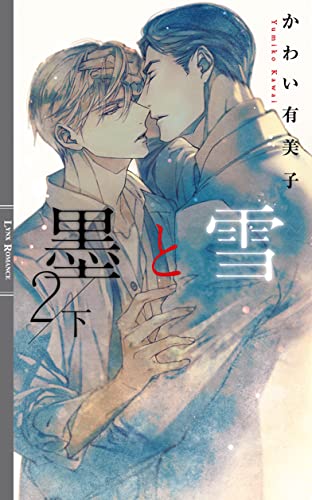 墨と雪2(下)
