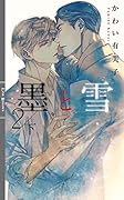 墨と雪2(下)