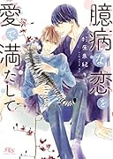 臆病な恋を愛で満たして