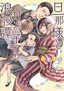 旦那様と甘やか子守り浪漫譚