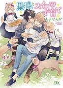 黒狼とスイーツ子育てしませんか