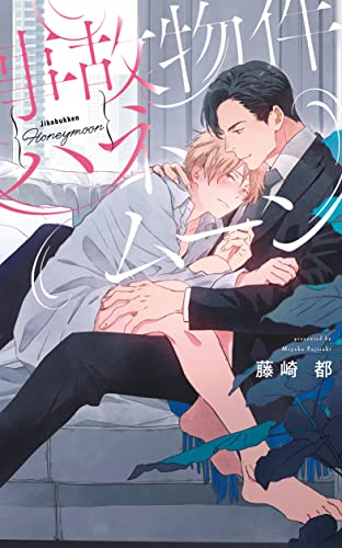 事故物件ハネムーン