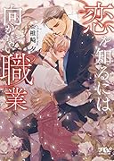 恋を知るには向かない職業