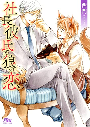 社長彼氏と狼の恋