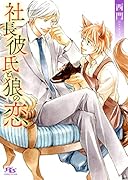 社長彼氏と狼の恋