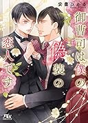 御曹司は僕の偽装の恋人です