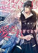 悪役令息なのに愛されすぎてます