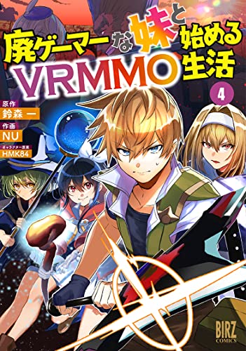 廃ゲーマーな妹と始めるVRMMO生活　（4）