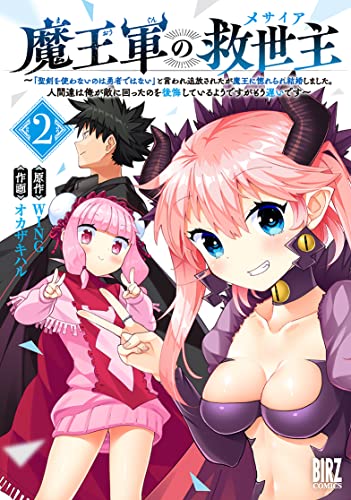 魔王軍の救世主（2）