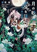 月の砂漠に愛を注ぐ〜獣と水神〜