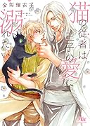 猫の従者は王子の愛に溺れたい