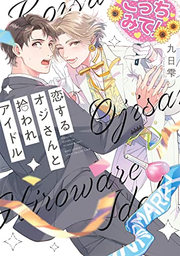 恋するオジさんと拾われアイドルの表紙